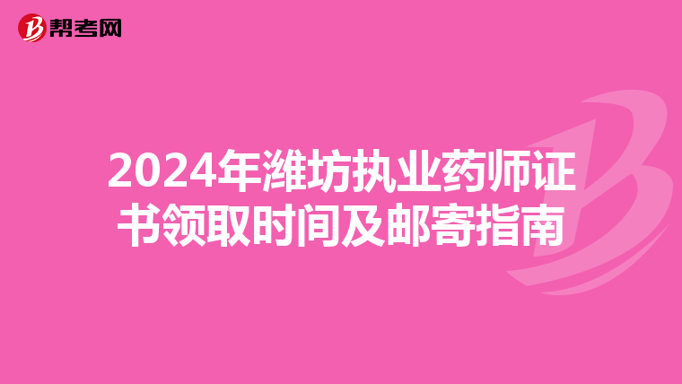 2024年潍坊执业药师证书领取时间及邮寄指南