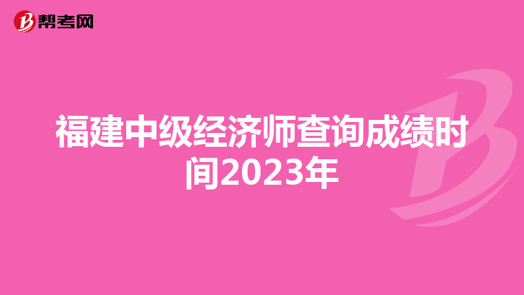 福建中级经济师查询成绩时间2023年