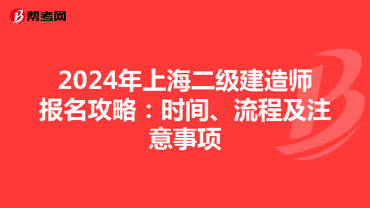 2024年上海二级建造师报名攻略：时间、流程及注意事项