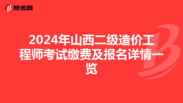 2024年山西二級造價工程師考試繳費及報名詳情一覽