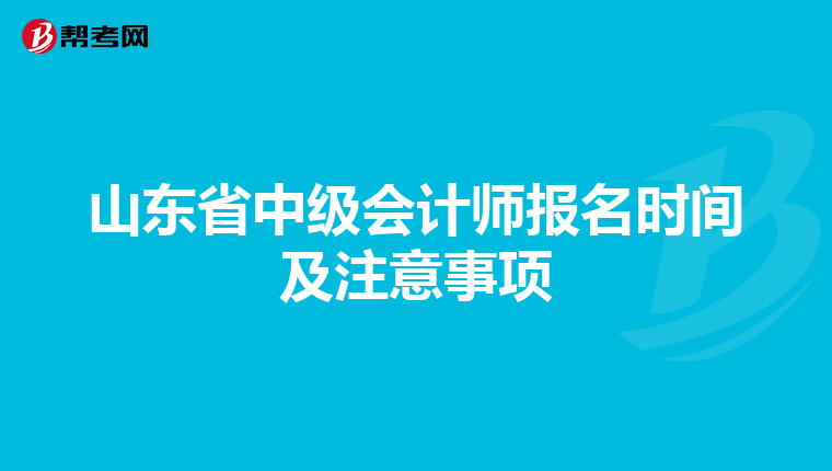山東省中級會計師報名時間及注意事項