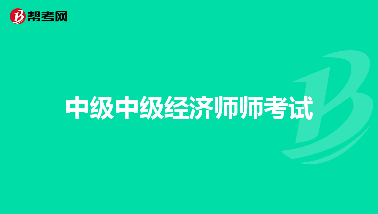 中级中级经济师师考试