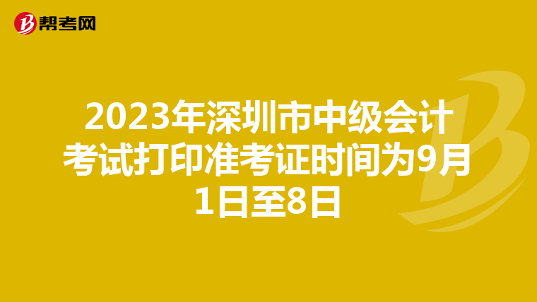 2023年深圳市中级会计考试打印准考证时间为9月1日至8日