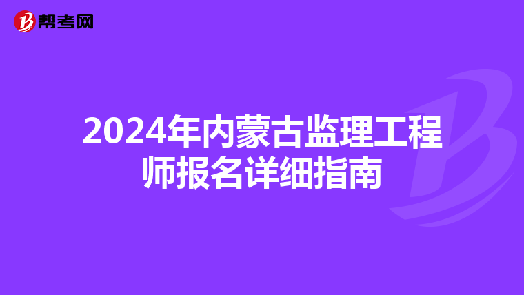 2024年内蒙古监理工程师报名详细指南