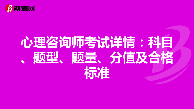 心理咨詢師考試詳情：科目、題型、題量、分值及合格標準