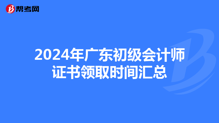 2024年广东初级会计师证书领取时间汇总