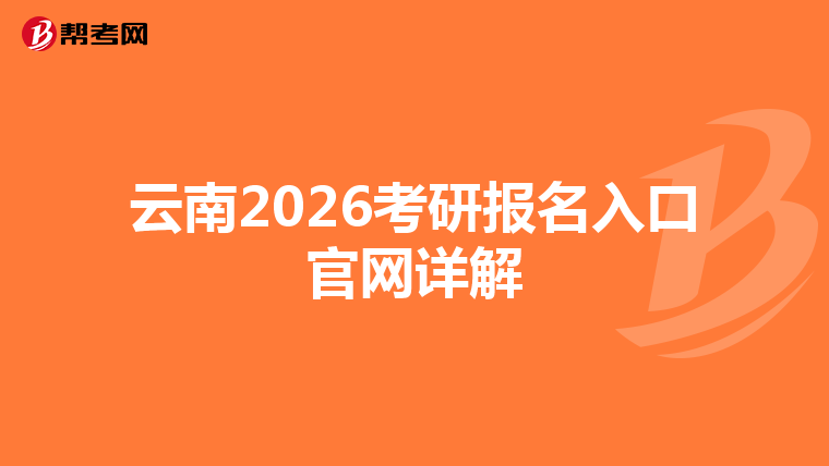 云南2026考研报名入口官网详解