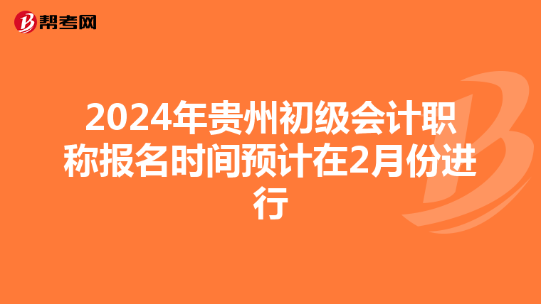 2024年贵州初级会计职称报名时间预计在2月份进行