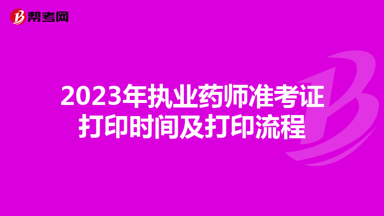 2023年執(zhí)業(yè)藥師準(zhǔn)考證打印時間及打印流程