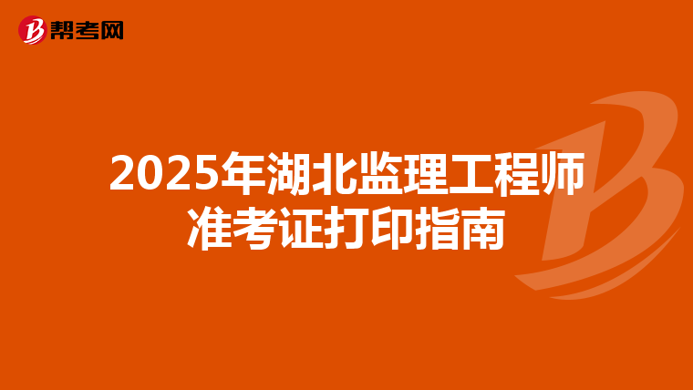2025年湖北监理工程师准考证打印指南