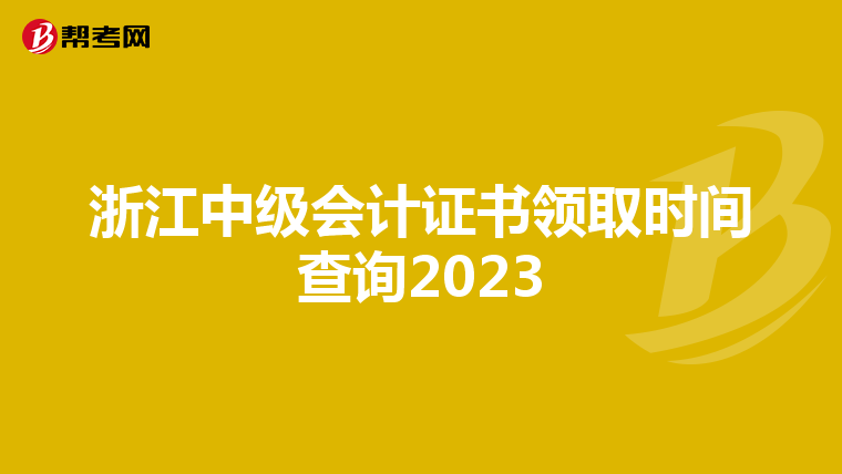 浙江中级会计证书领取时间查询2023