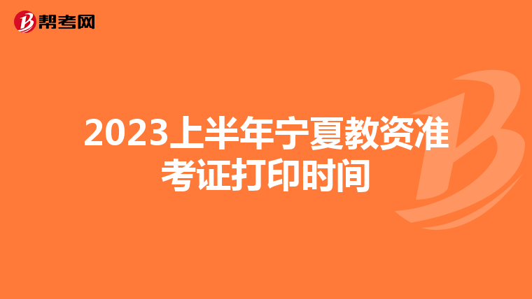 2023上半年宁夏教资准考证打印时间