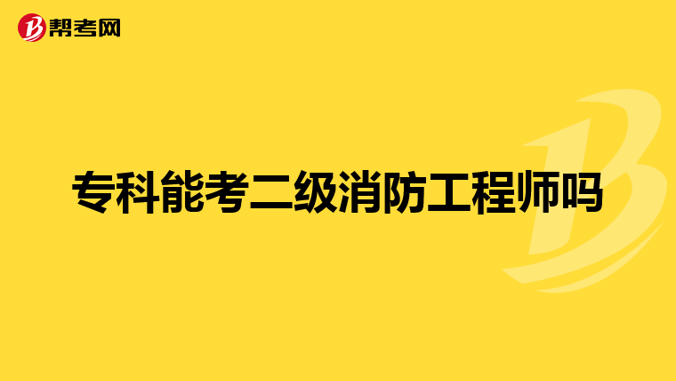专科能考二级消防工程师吗