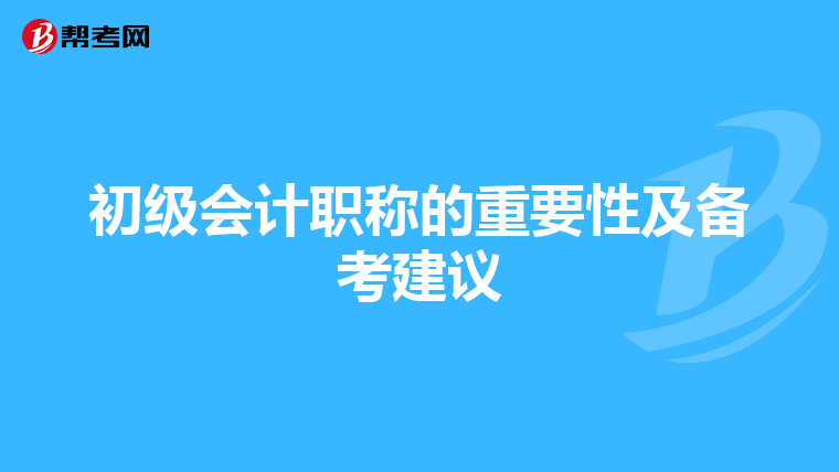 初级会计职称的重要性及备考建议