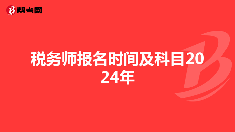 税务师报名时间及科目2024年