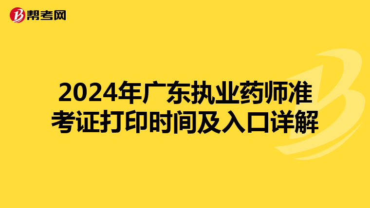 2024年广东执业药师准考证打印时间及入口详解