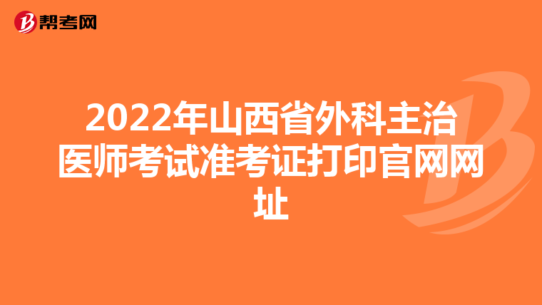2022年山西省外科主治医师考试准考证打印官网网址