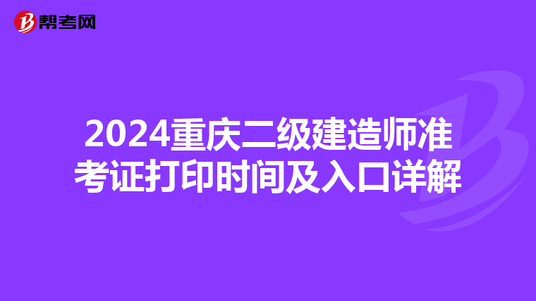 2024重庆二级建造师准考证打印时间及入口详解