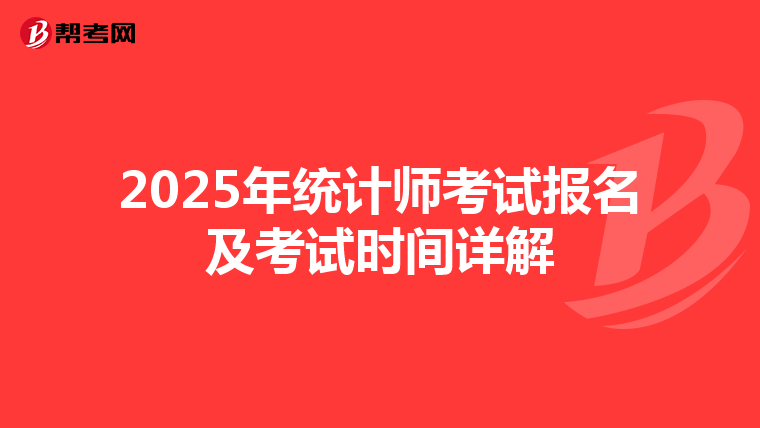 2025年统计师考试报名及考试时间详解