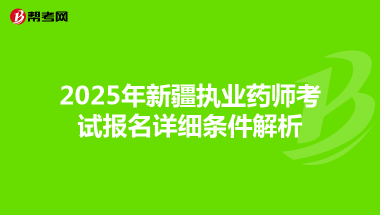 2025年新疆执业药师考试报名详细条件解析