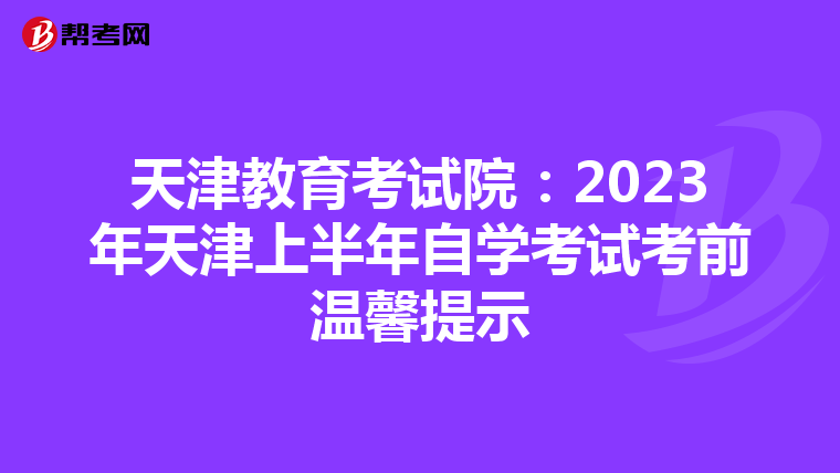 天津教育考試院：2023年天津上半年自學考試考前溫馨提示