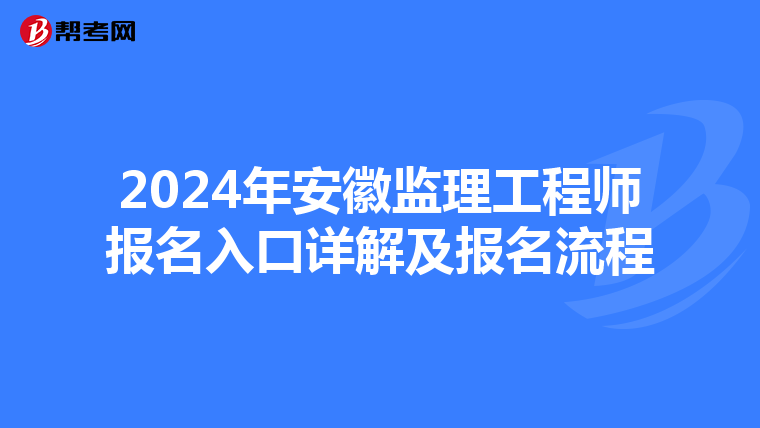 2024年安徽监理工程师报名入口详解及报名流程