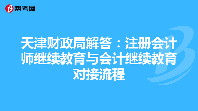 天津財政局解答：注冊會計師繼續教育與會計繼續教育對接流程