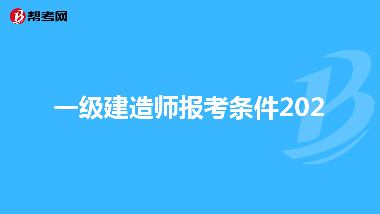 一级建造师报考条件202