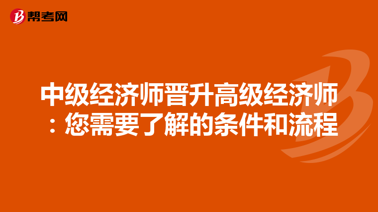 中级经济师晋升高级经济师：您需要了解的条件和流程