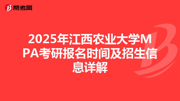 2025年江西农业大学MPA考研报名时间及招生信息详解
