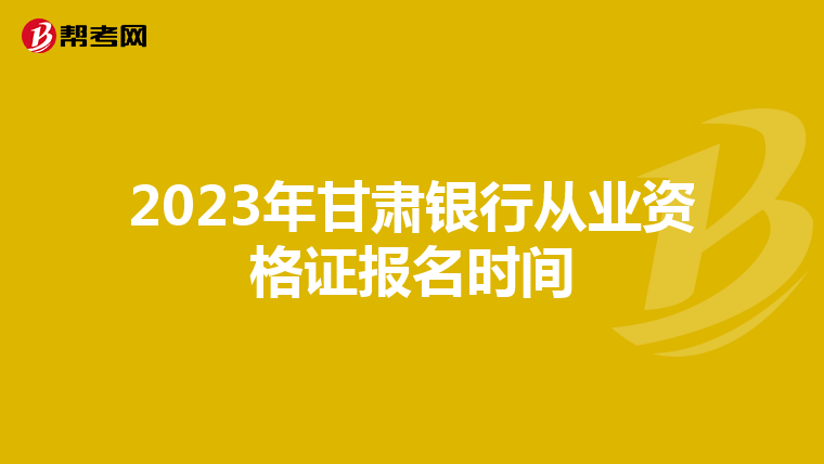 2023年甘肃银行从业资格证报名时间