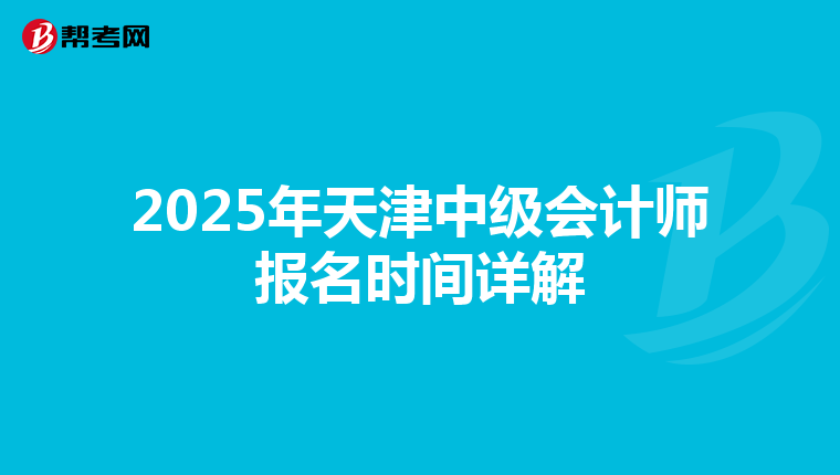 2025年天津中级会计师报名时间详解