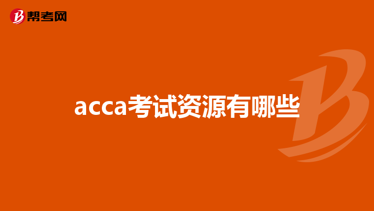 acca考试资源有哪些