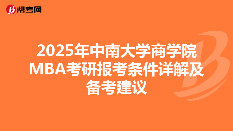 2025年中南大學商學院MBA考研報考條件詳解及備考建議