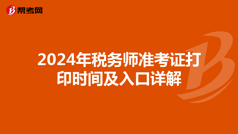 2024年税务师准考证打印时间及入口详解