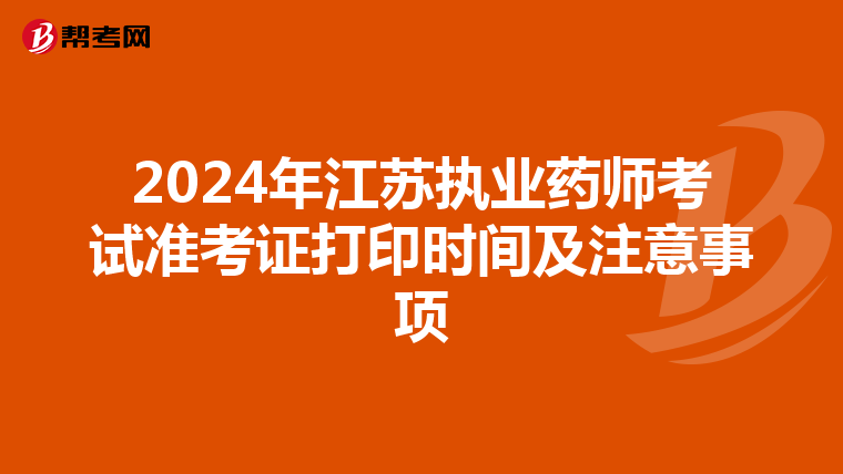 2024年江苏执业药师考试准考证打印时间及注意事项