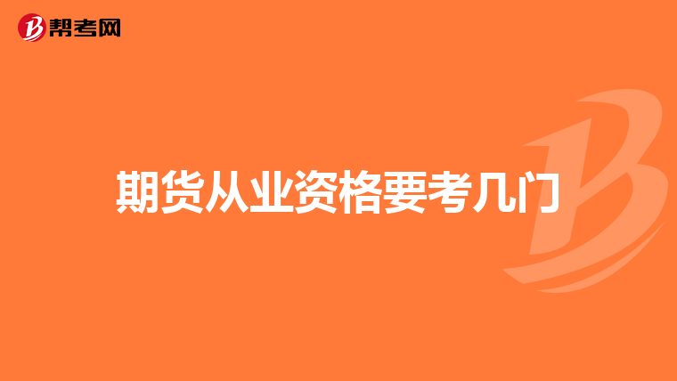 期货从业资格要考几门