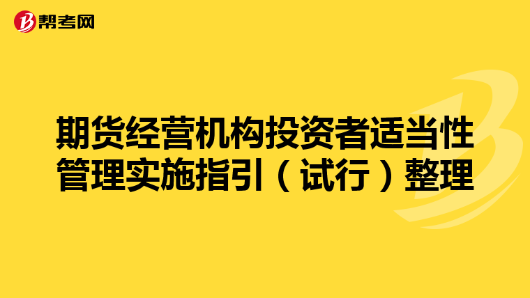 期货经营机构投资者适当性管理实施指引(试行)整理