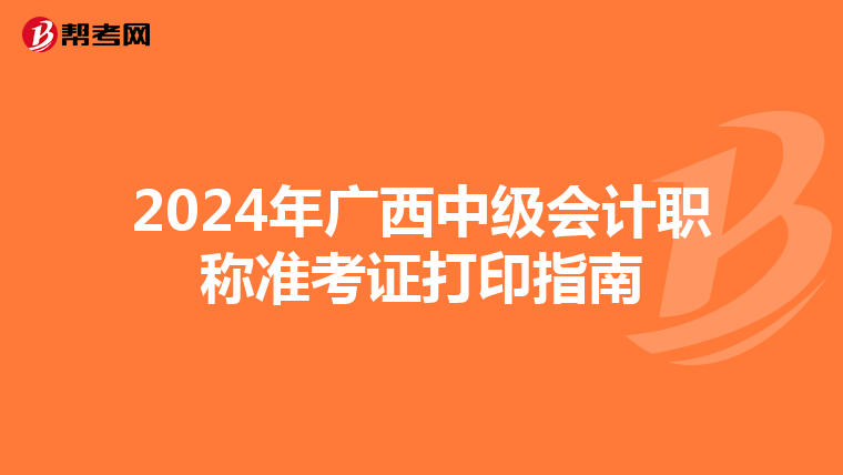 2024年廣西中級會計職稱準(zhǔn)考證打印指南