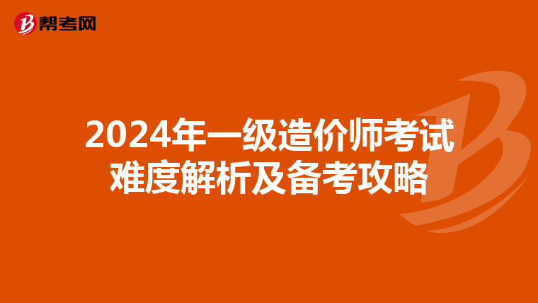 2024年一级造价师考试难度解析及备考攻略