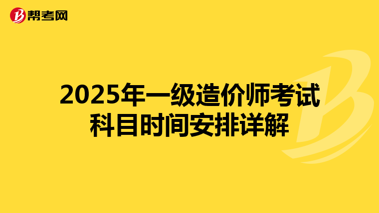 2025年一级造价师考试科目时间安排详解