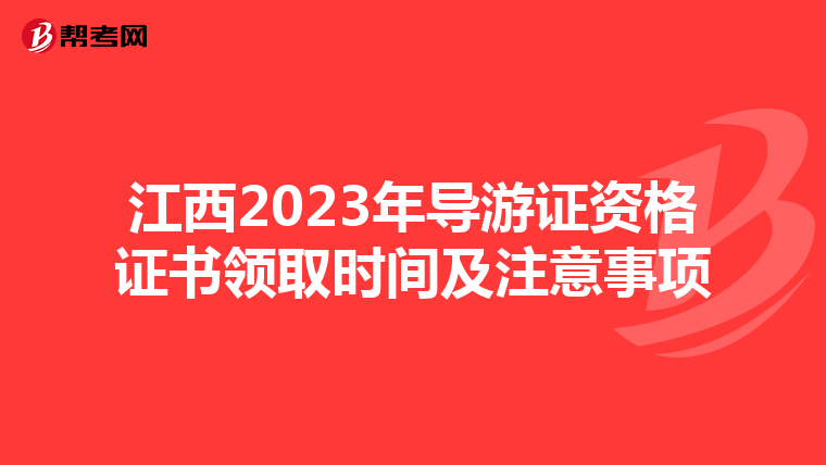 江西2023年导游证资格证书领取时间及注意事项