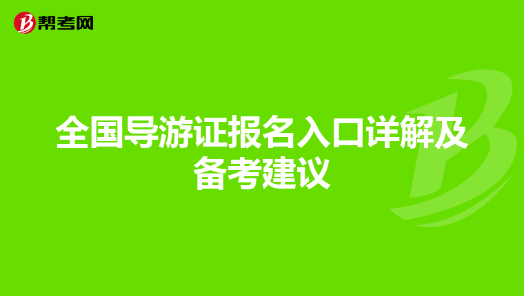 全国导游证报名入口详解及备考建议