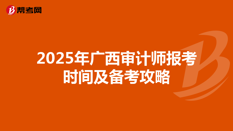 2025年广西审计师报考时间及备考攻略