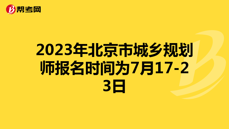 2023年北京市城乡规划师报名时间为7月17-23日