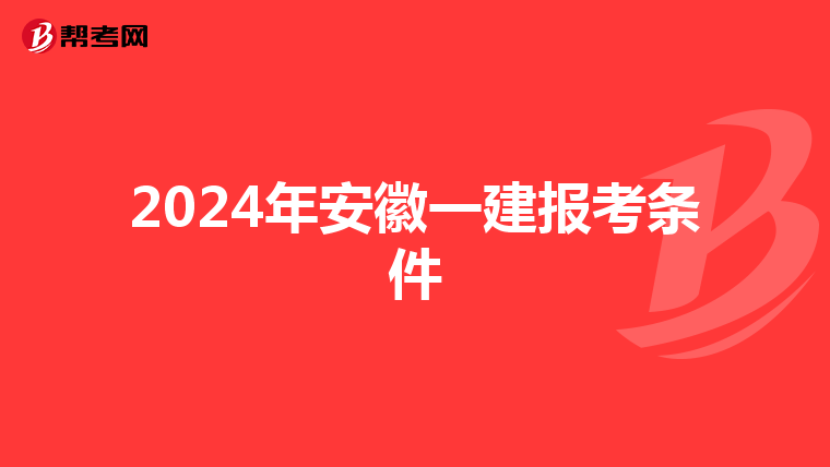 2024年安徽一建报考条件