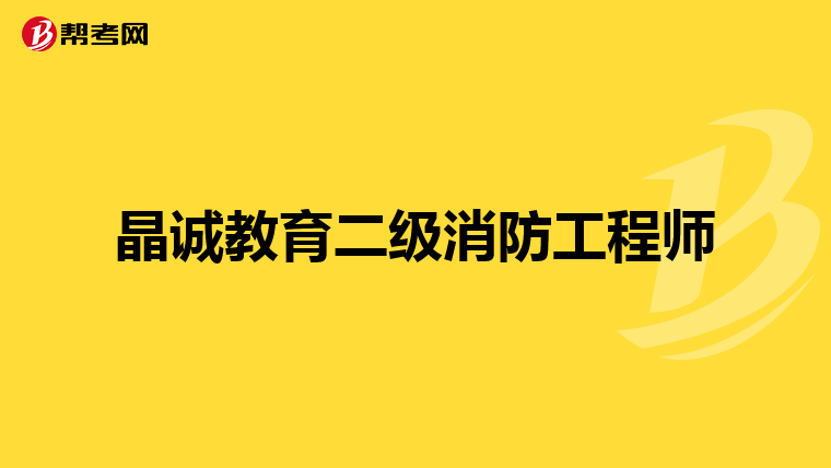 晶誠教育二級消防工程師