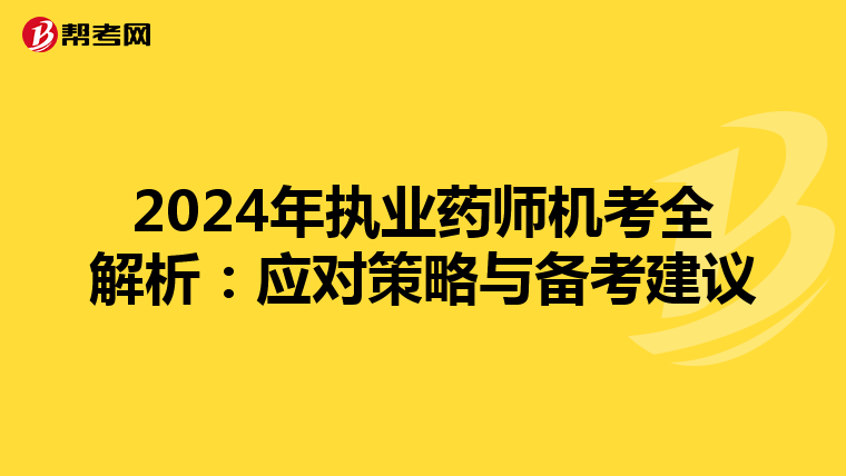 2024年执业药师机考全解析：应对策略与备考建议