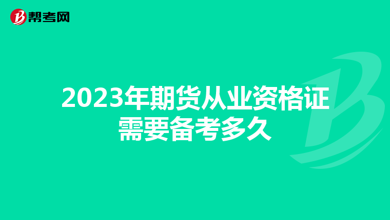 2023年期货从业资格证需要备考多久