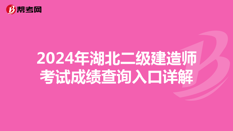 2024年湖北二级建造师考试成绩查询入口详解